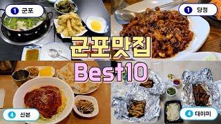 군포,당정,산본,수리산,대야미 맛집투어 Best 10