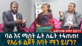 ባል እና ሚስት ፊት ለፊት ተፋጠጡ! የአራቱ ልጆች አባት ማን ይሆን? Eyoha Media |Ethiopia | Habesha