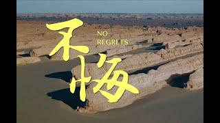 [ENG SUB]【郑云龙 Zheng Yunlong】龙粉音乐小剧场翻唱 《不悔》 No Regrets