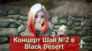 Концерт от малышек Шай №2 Black Desert/Блек Дезерт