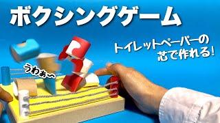 【夏休みの工作】トイレットペーパーの芯と段ボールで！手作りおもちゃ！ボクシングマシーン〈今すぐ作れる遊べる工作〉【廃材遊び・簡単工作】リサイクル・ダンボール