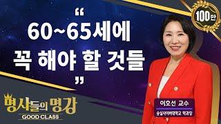 [풀영상] 60~65세에 꼭 해야 할 것들 | 이호선 교수 [명사들의 명강 | GOODCLASS 215회]