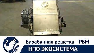 Предварительная очистка стока - барабанная решетка - РБМ
