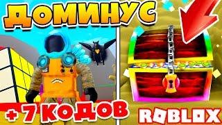 СИМУЛЯТОР КОПАТЕЛЯ ТОП ДОМИНУС! КОДЫ в Roblox Treasure Hunt Simulator