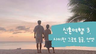사이판 신혼여행(그로토동굴 스노쿨, 사이판 카페, 선셋 서프클럽)