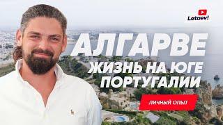 Жизнь на юге Португалии в Алгарве. Обзор городов. Личный опыт.