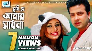 Tumi Je Amar Sadhona | Shakib Khan | Apu Biswas | Ziddi Mama Movie Song | Bangla Song