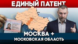 ЕДИНЫЙ ПАТЕНТ ДЛЯ МОСКВЫ И МОСКОВСКОЙ ОБЛАСТИ | Обращение Вадима Коженова