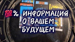 %-ная ИНФОРМАЦИЯ О ВАШЕМ БУДУЩЕМ