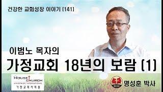 건강한 교회성장 이야기 (141) 휴스턴 서울교회 이범노 목자의 “가정교회 18년의 보람”