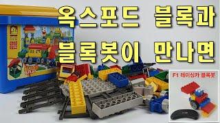 옥스포드 기차블록과 일삼공티 블록봇의 만남