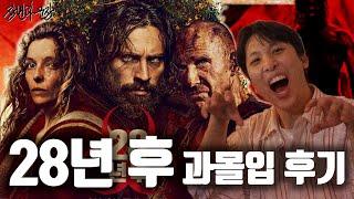 진격거 보면서 OTT로 나올때까지 기다리세요 | ⟪28년 후⟫ 감상평이 들어간 스포 리뷰