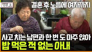 [멜로다큐 '가족' 265회 上] 결혼 후 노름에 여자까지 사고 치는 남편과 한 번 도 마주 앉아 밥 먹은 적 없는 아내