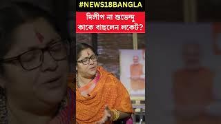 Dilip Ghosh না Suvendu Adhikari , কাকে বাছলেন Locket ? #shorts | Sojasapta