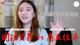 【班长Cherie】区别和讲解国际贸易和商业经济学: 两个都是商科大杂烩? 毕业做什么? International Business vs Business Economics