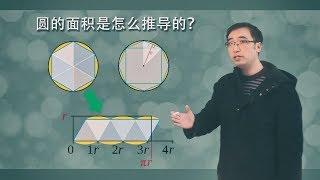 Mr. Li Yongle helps you to learn the Circle's Area Formula & principles of calculus in 4 mins!