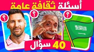 40 سؤال ثقافي للأذكياء  أسئلة ثقافية عامة مع الإجابة  اختبر ثقافتك العامة