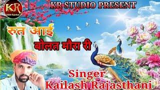 रूत आई बोलत मोरा री # Rut aae bolat mora ri # kailash rajasthani new song #kailashrajasthani