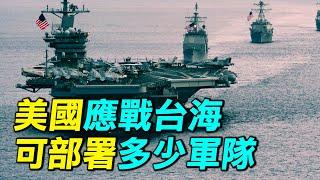 如果台灣發生戰事，美國在30天內能部署多少軍隊？｜ #探索時分