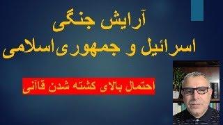 آرایش جنگی اسرائیل و جمهوری‌اسلامی. احتمال بالای کشته شدن قاآنی