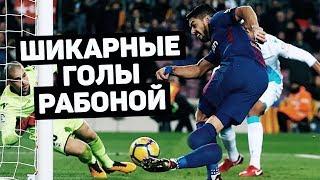 СУМАСШЕДШИЕ ГОЛЫ РАБОНОЙ. Лучшие удары рабоной за всю историю футбола. Футбольный топ. @120 ЯРДОВ