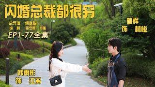 [MULTI SUB][Flash marriage CEOs are very poor]#drama #shortplay #ChineseTV series