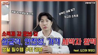 최고의 소독제 찾음  - 살균력,안전성,가격 3박자 완벽 : 드디어 찾은 Disinfectant - 생활필수템 추천