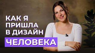 Как я стала аналитиком Дизайна Человека? Мой путь и поиски себя