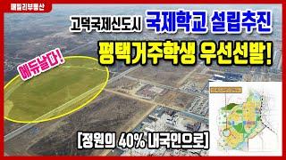 고덕국제신도시 국제학교 설립추진! 정원의 40%를 평택거주학생으로 우선 선발합니다.