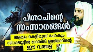 ശപിക്കപ്പെട്ട പിശാചിന്റെ സംസാരങ്ങൾ... വീണ്ടും കേൾക്കേണ്ട പ്രഭാഷണം | Sirajudheen Qasimi Latest 2020