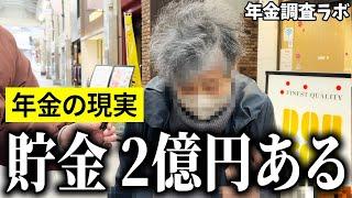 【年金いくら？】"口座に2億円あるよ”と語る78歳の女性に年金インタビュー！