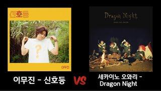 [비슷한노래] 이무진 - 신호등 vs. 세카이노 오와리 - Dragon Night