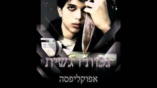 אפוקליפסה - נכות רגשית