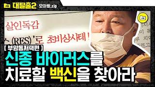 [#모아봤zip] 신종 바이러스 백신이 숨겨진 저택  박사가 백신을 숨긴 이유와 마스터의 정체!! | #대탈출2 | #Diggle