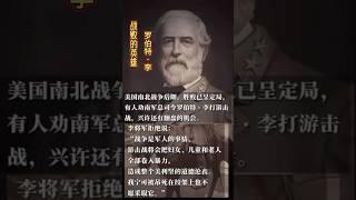 戰敗的英雄羅伯特•李，真正熱愛國家人民，拒絕打游擊戰翻盤
