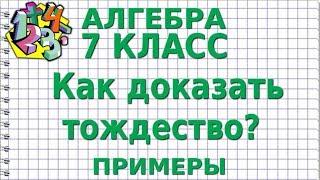 КАК ДОКАЗАТЬ ТОЖДЕСТВО? Примеры | АЛГЕБРА 7 класс