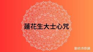 蓮花生大士心咒 ：開啟覺醒之門 （108遍）（劉依沛恭誦）