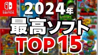 【Switch】2024年で一番面白かったソフトTOP10+5