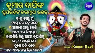 Chalu Chalu Mun Jebe - Other Kumar Bapinka Superhit Jagannatha Bhajans | ଚାଲୁ ଚାଲୁ ମୁଁ  |  Sidharth