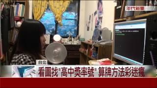 算牌達人! 科學邏輯算威力彩"明牌"