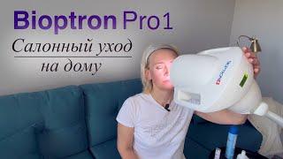 Bioptron Pro 1. Салонный уход на дому