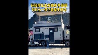 升顶房车出发前有多麻烦？为什么一停下来就不想动？ #房车生活 #房车缺点 #开着房车去旅行 #旅行vlog