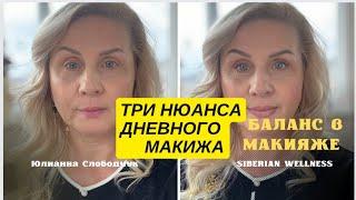 КАКИЕ ТРИ ВАЖНЫХ НЮАНСА для ДНЕВНОГО МАКИЯЖА/ БАЛАНС И ГАРМОНИЯ МАКИЯЖА/ ЮЛИАННА СЛОБОДЧУК