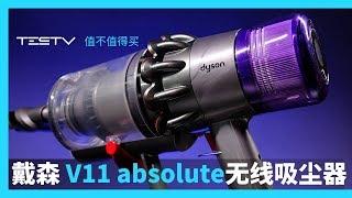 不差钱的人用的 戴森V11absolute无线吸尘器【值不值得买第365期】