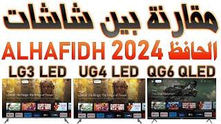 مقارنة بين شاشات الحافظ 2024 ALHAFIDH 2024 TV (QG6 QLED Vs UG4 LED Vs LG3 LED)