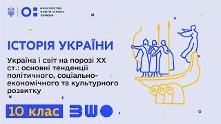 10 клас. Історія України. Україна і світ на порозі ХХ ст.: основні тенденції розвитку