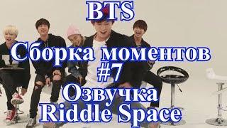 [ Озвучка Riddle Space ] BTS _ Сборка моментов #7