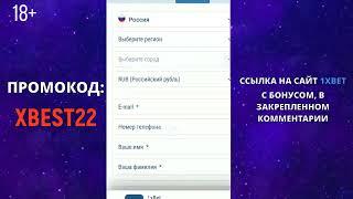 1XBET РЕГИСТРАЦИЯ. Инструкция как скачать и установить приложение 1xbet на android