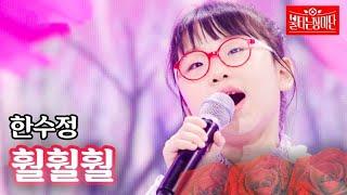 한수정 - 훨훨훨｜불타는 장미단 26회 MBN 231010 방송