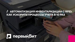 Автоматизация инвентаризации с RFID: как ускорить процессы учета в 10 раз